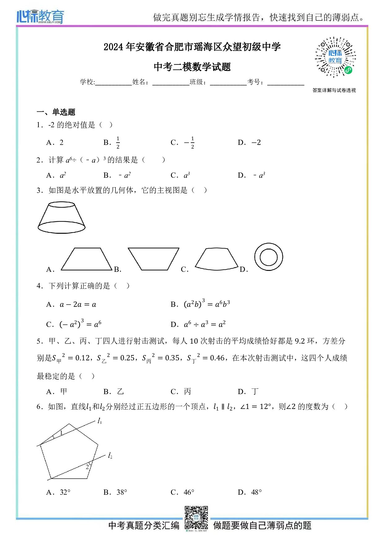 2024年安徽省合肥市瑶海区众望初级中学中考二模数学试题