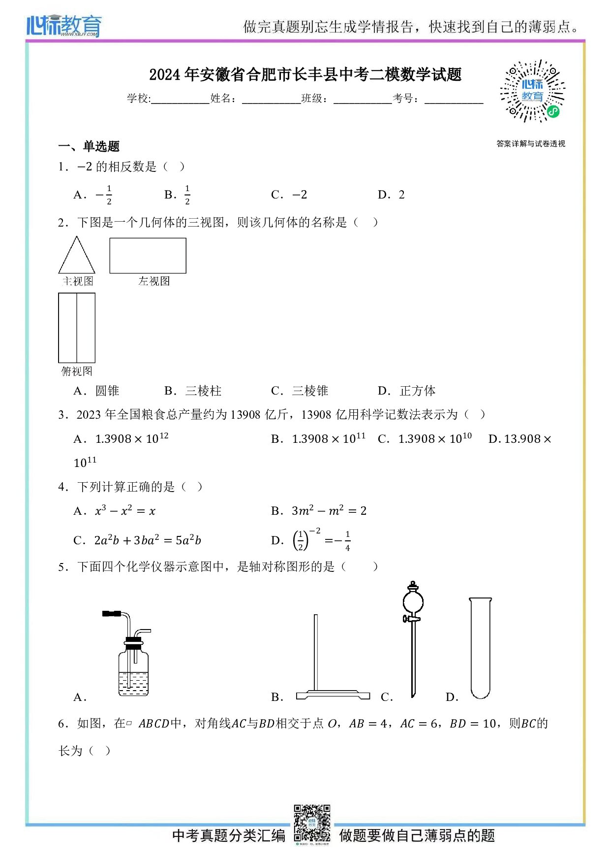 2024年安徽省合肥市长丰县中考二模数学试题及答案解析