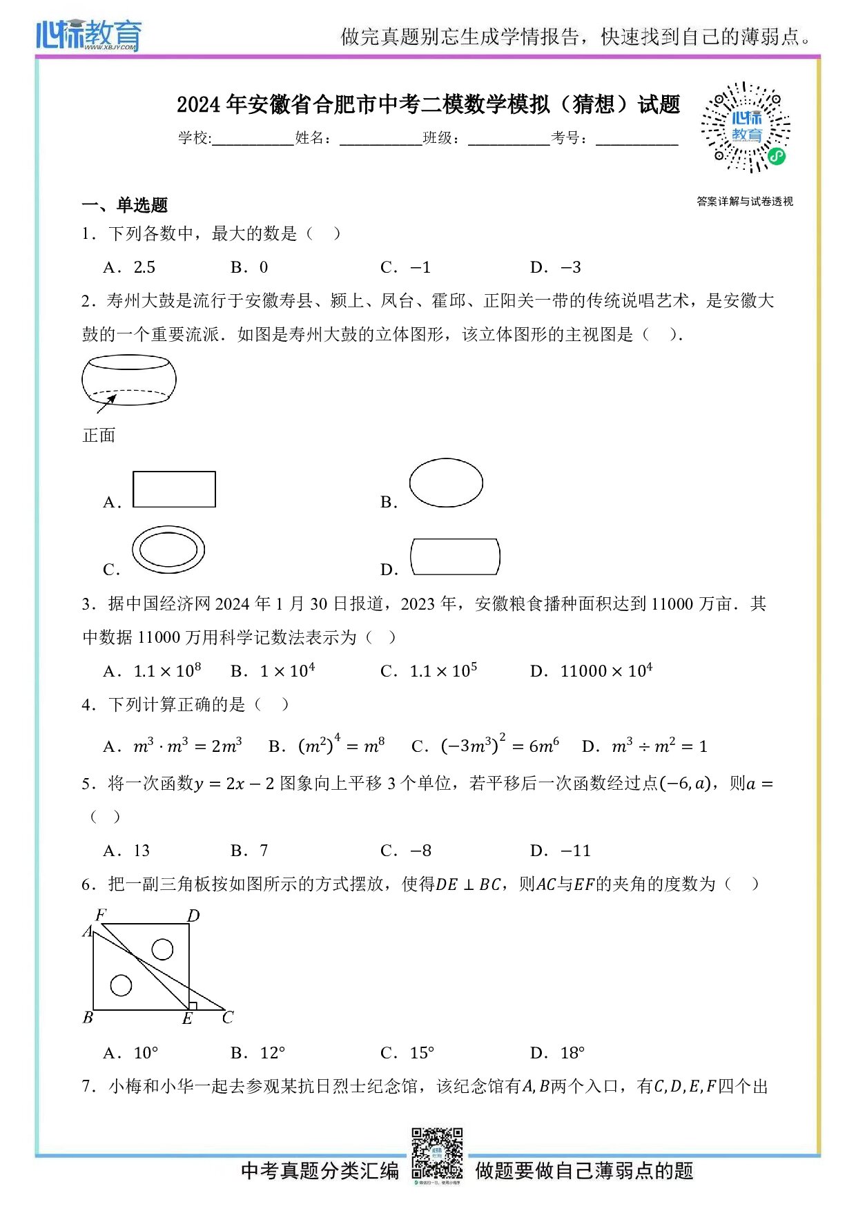 2024年安徽省合肥市中考二模数学模拟（猜想）试题及答案解析