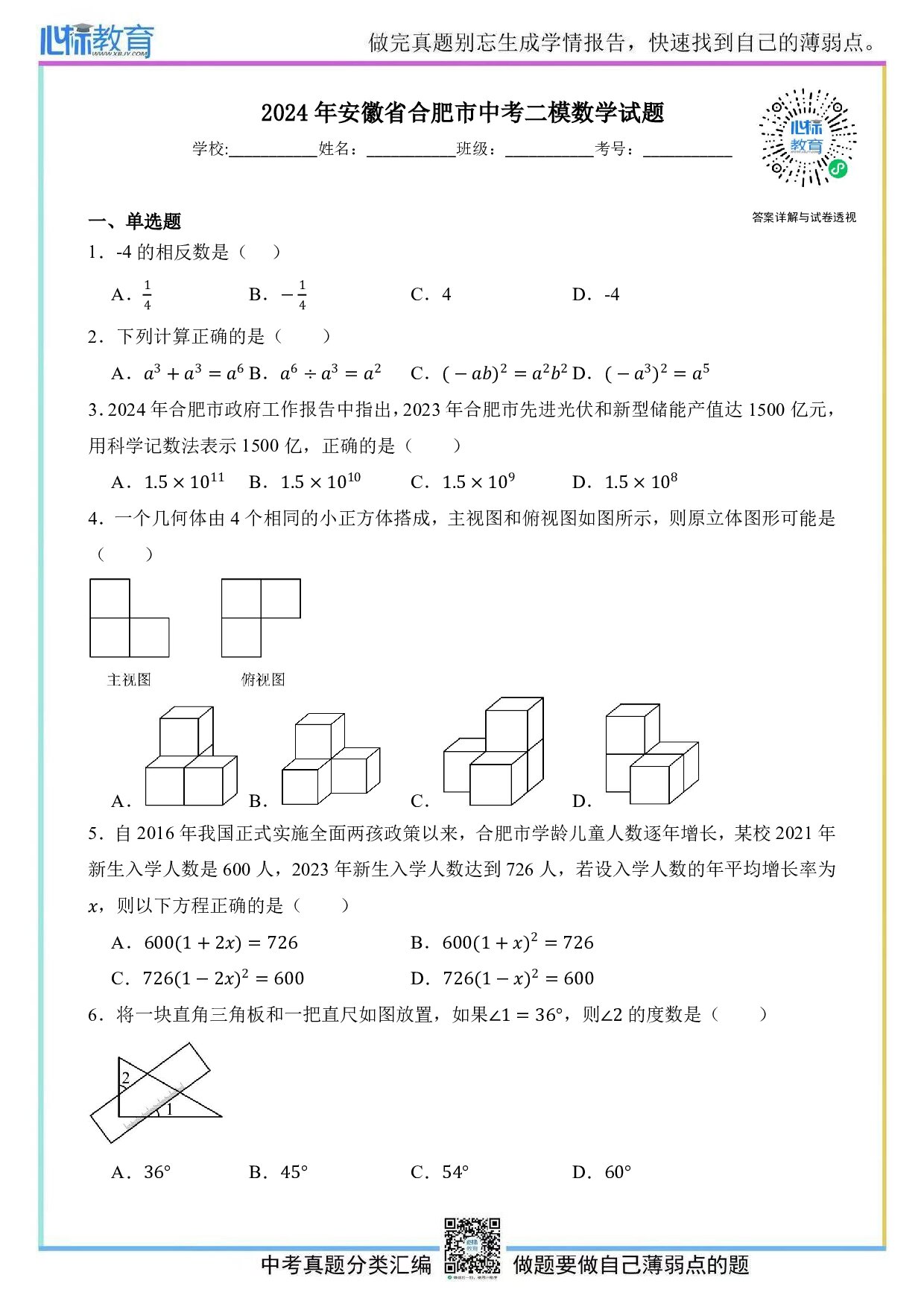 2024年安徽省合肥市中考二模数学试题及答案解析
