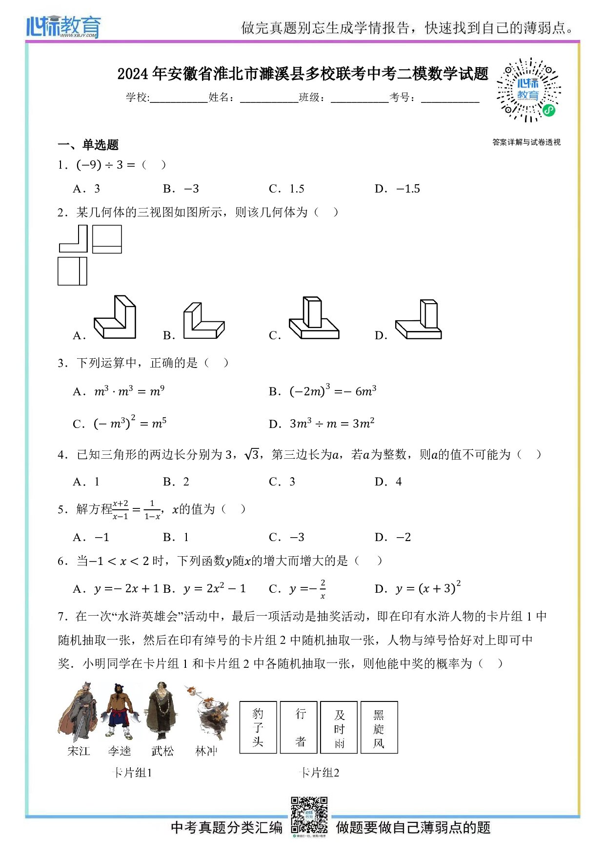 2024年安徽省淮北市濉溪县多校联考中考二模数学试题及答案解析