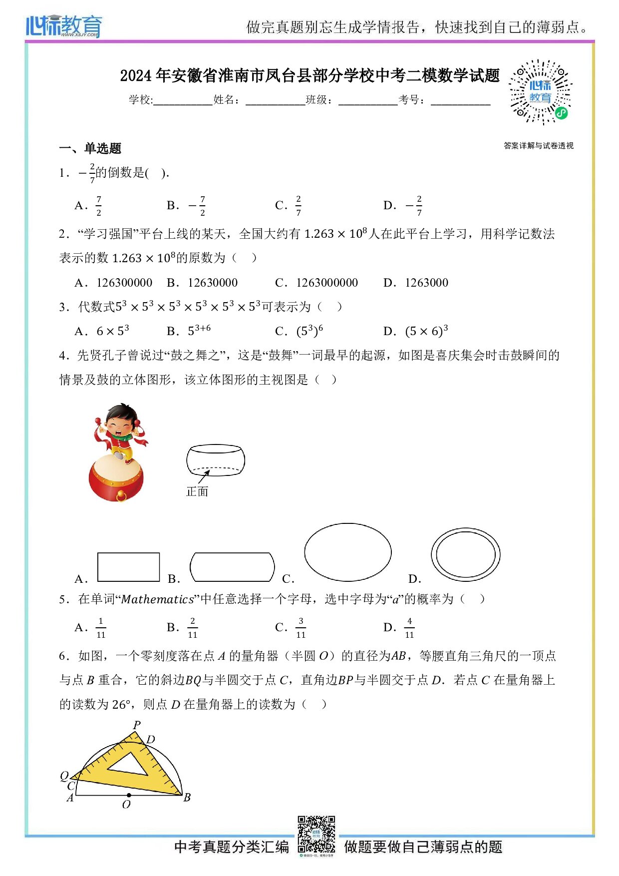 2024年安徽省淮南市凤台县部分学校中考二模数学试题及答案解析