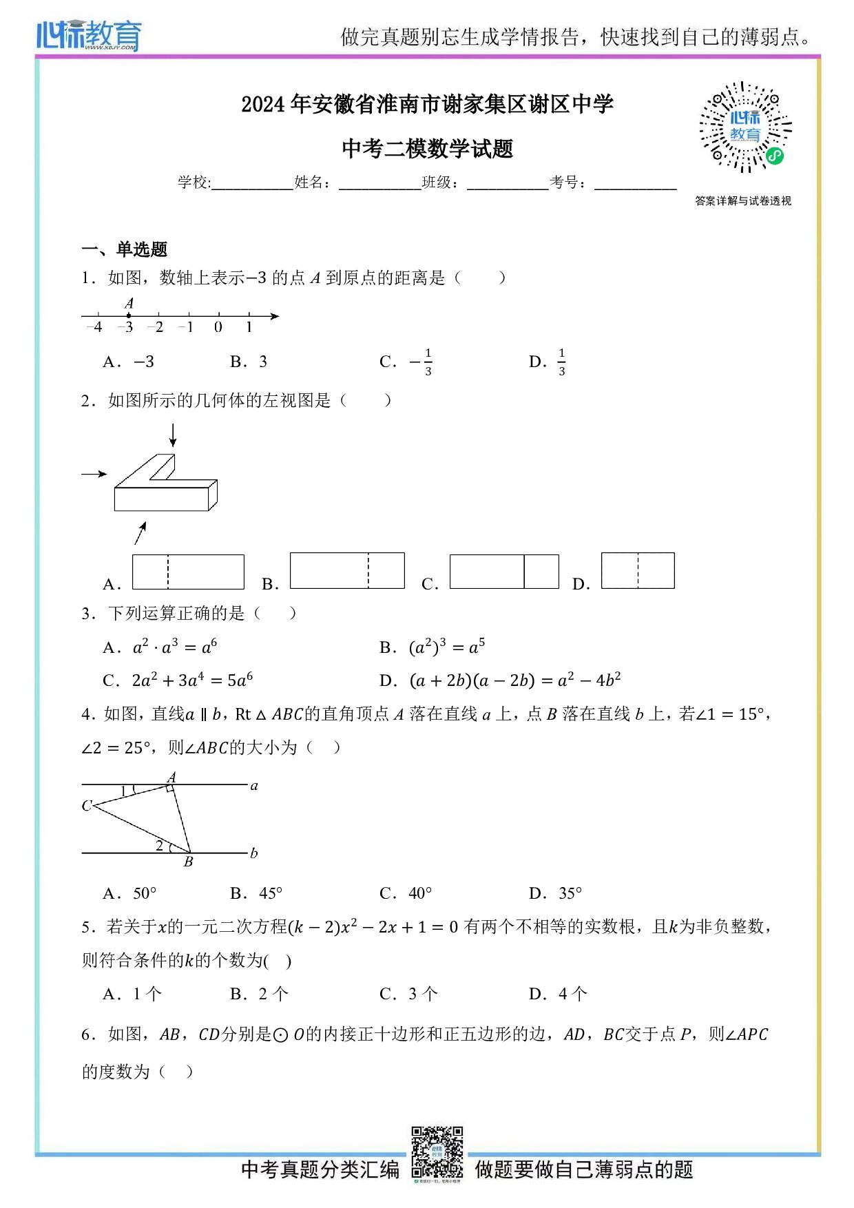 2024年安徽省淮南市谢家集区谢区中学中考二模数学试题及答案解析