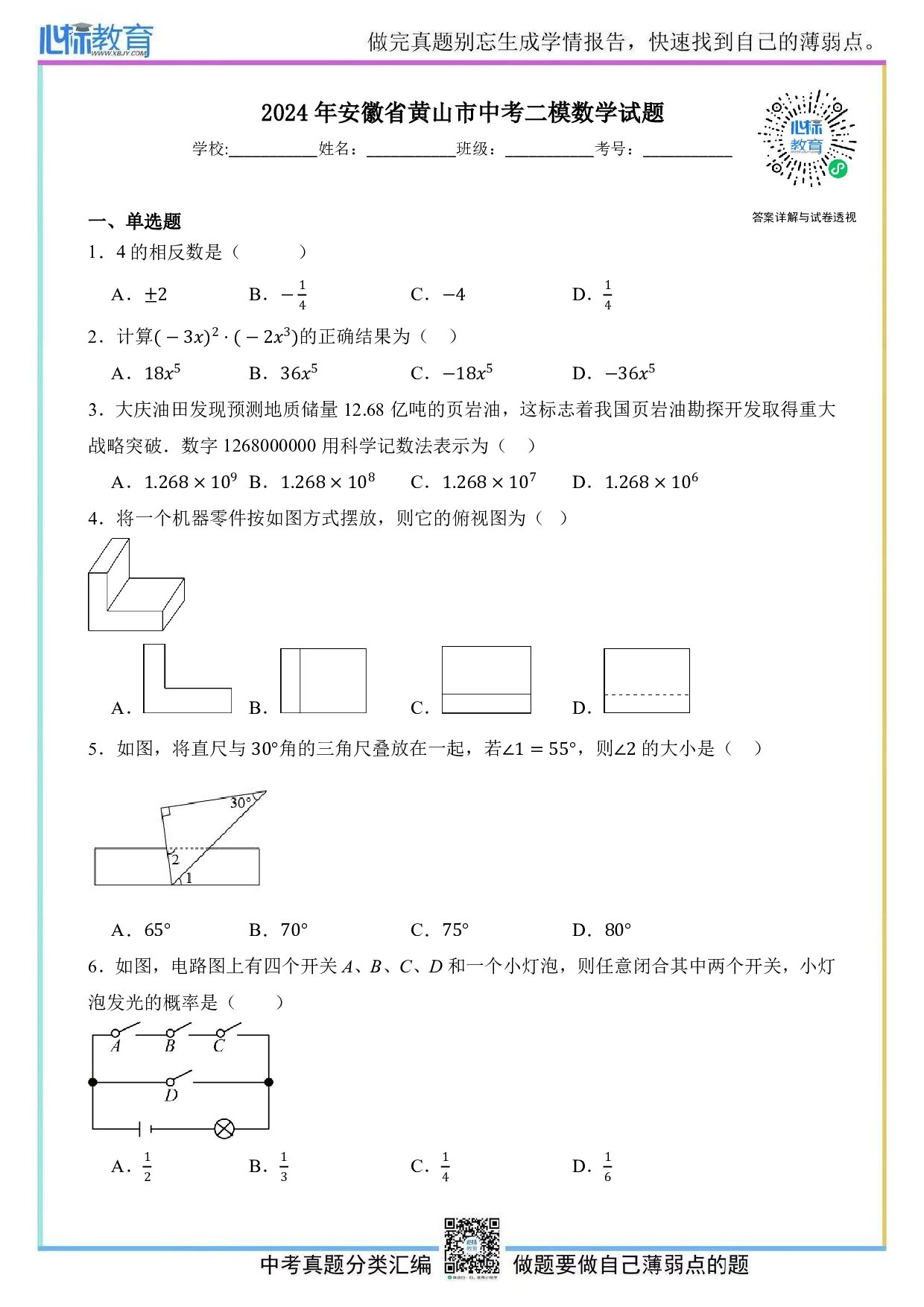2024年安徽省黄山市中考二模数学试题及答案解析