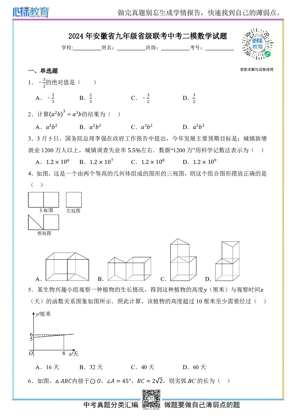 2024年安徽省九年级省级联考中考二模数学试题及答案解析