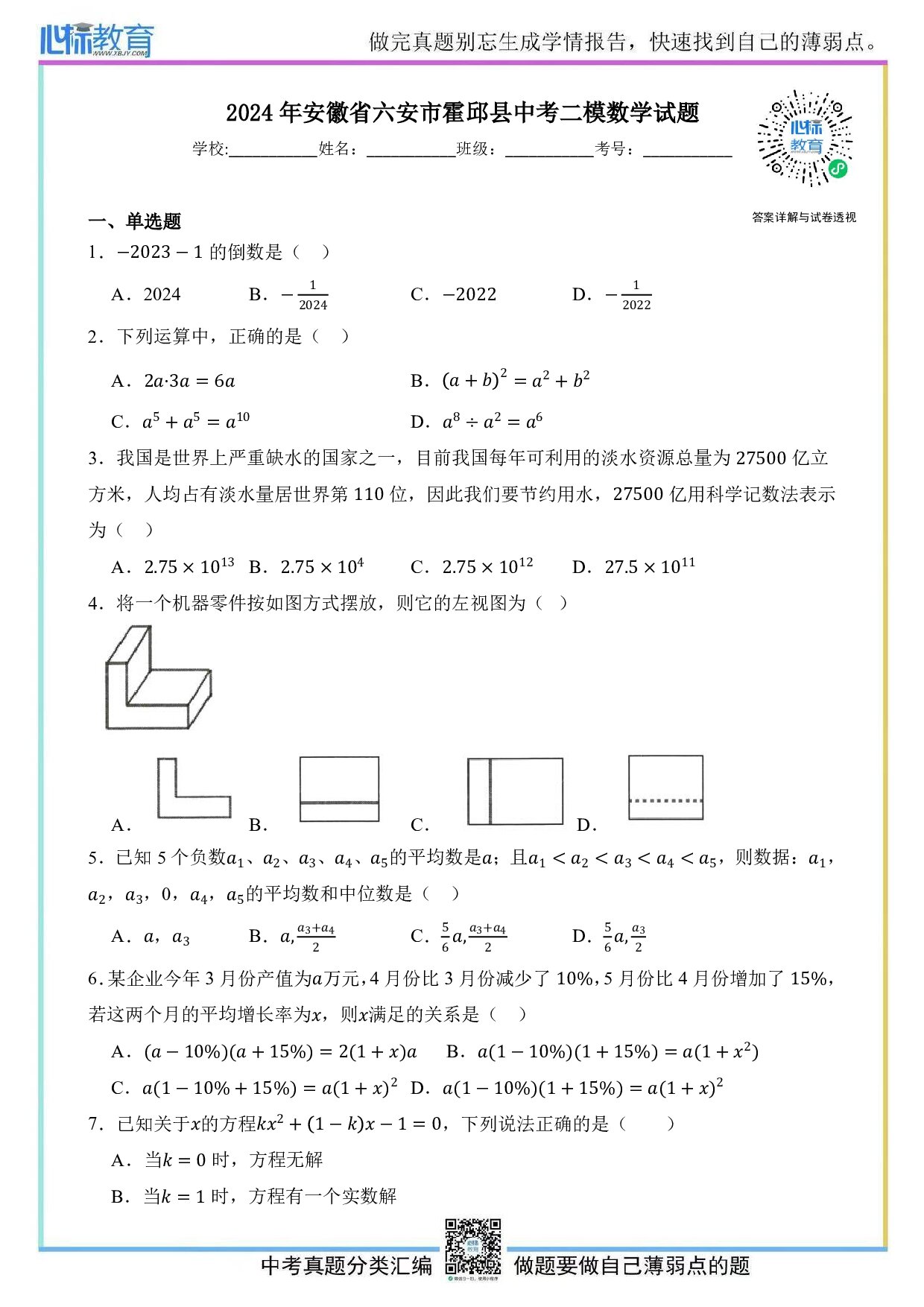 2024年安徽省六安市霍邱县中考二模数学试题及答案解析