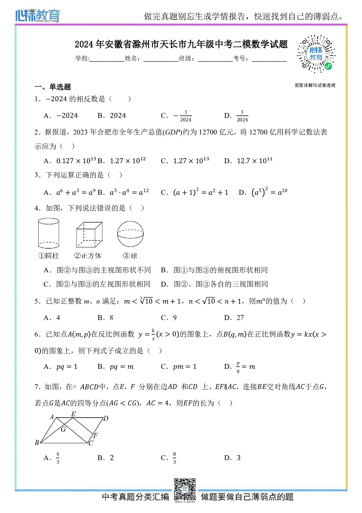 2024年安徽省滁州市天长市九年级中考二模数学试题及答案解析