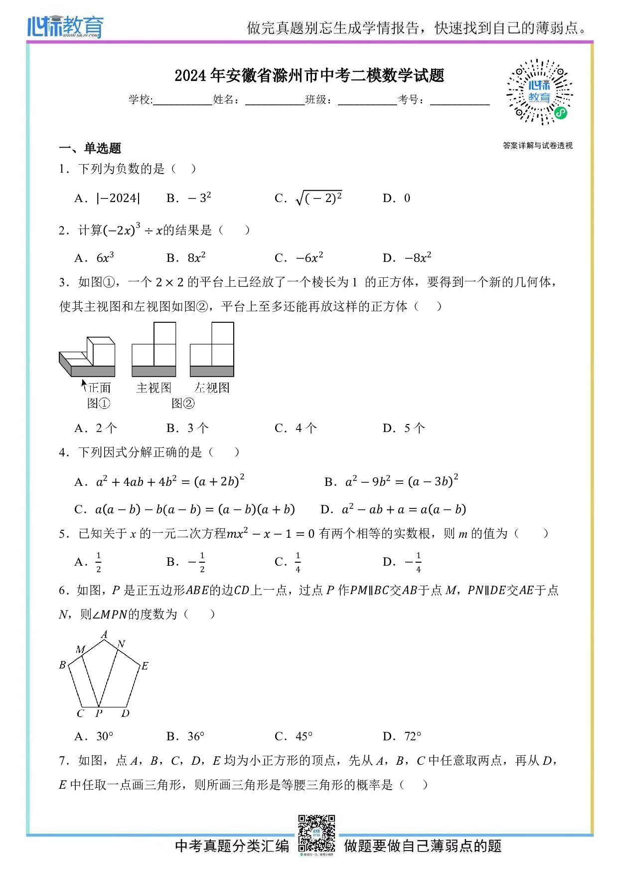 2024年安徽省滁州市中考二模数学试题及答案解析