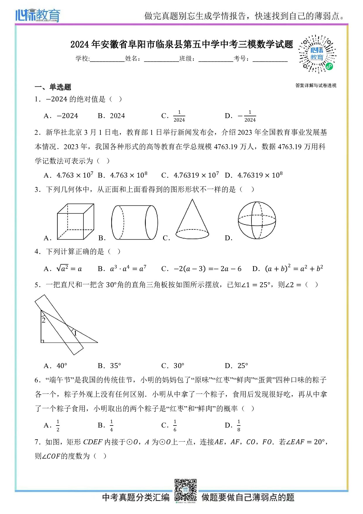 2024年安徽省阜阳市临泉县第五中学中考三模数学试题及答案解析