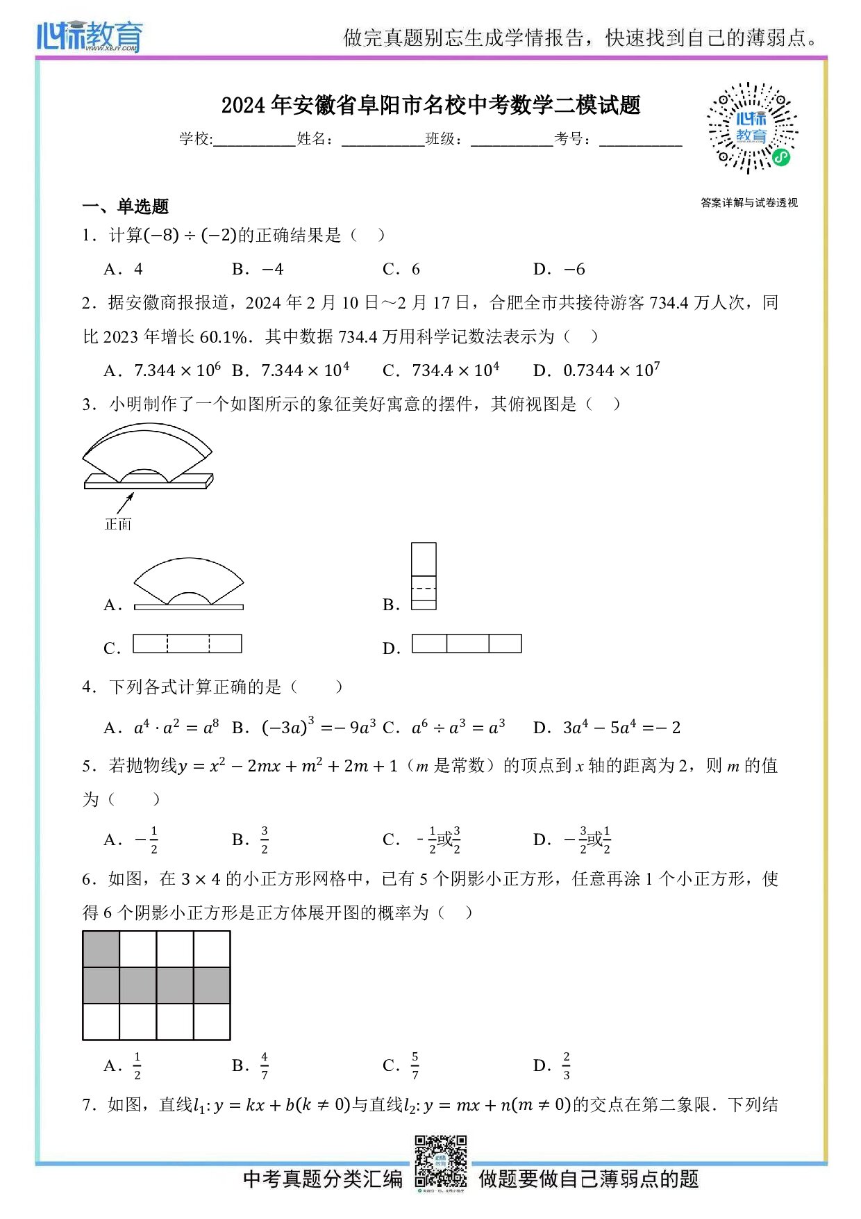2024年安徽省阜阳市名校中考数学二模试题及答案解析