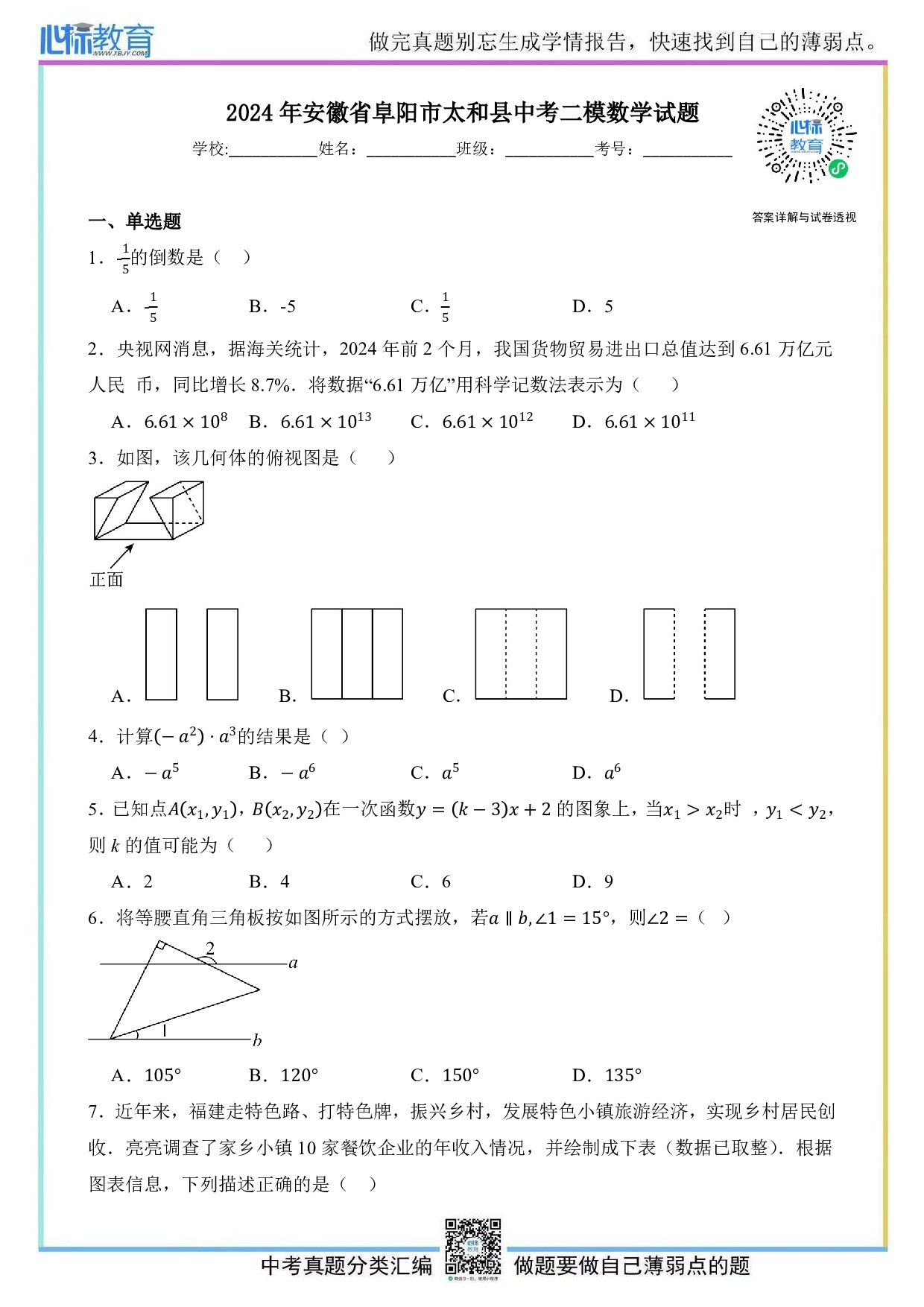 2024年安徽省阜阳市太和县中考二模数学试题及答案解析