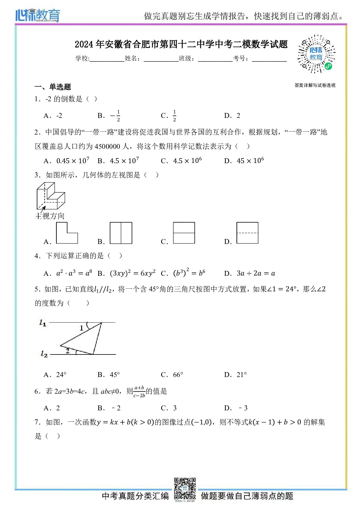 2024年安徽省合肥市第四十二中学中考二模数学试题及答案解析