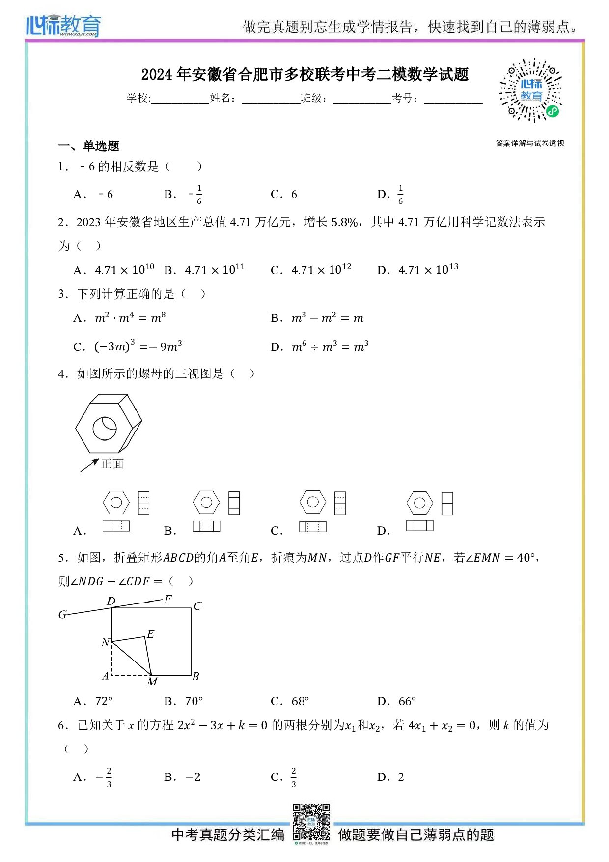 2024年安徽省合肥市多校联考中考二模数学试题及答案解析