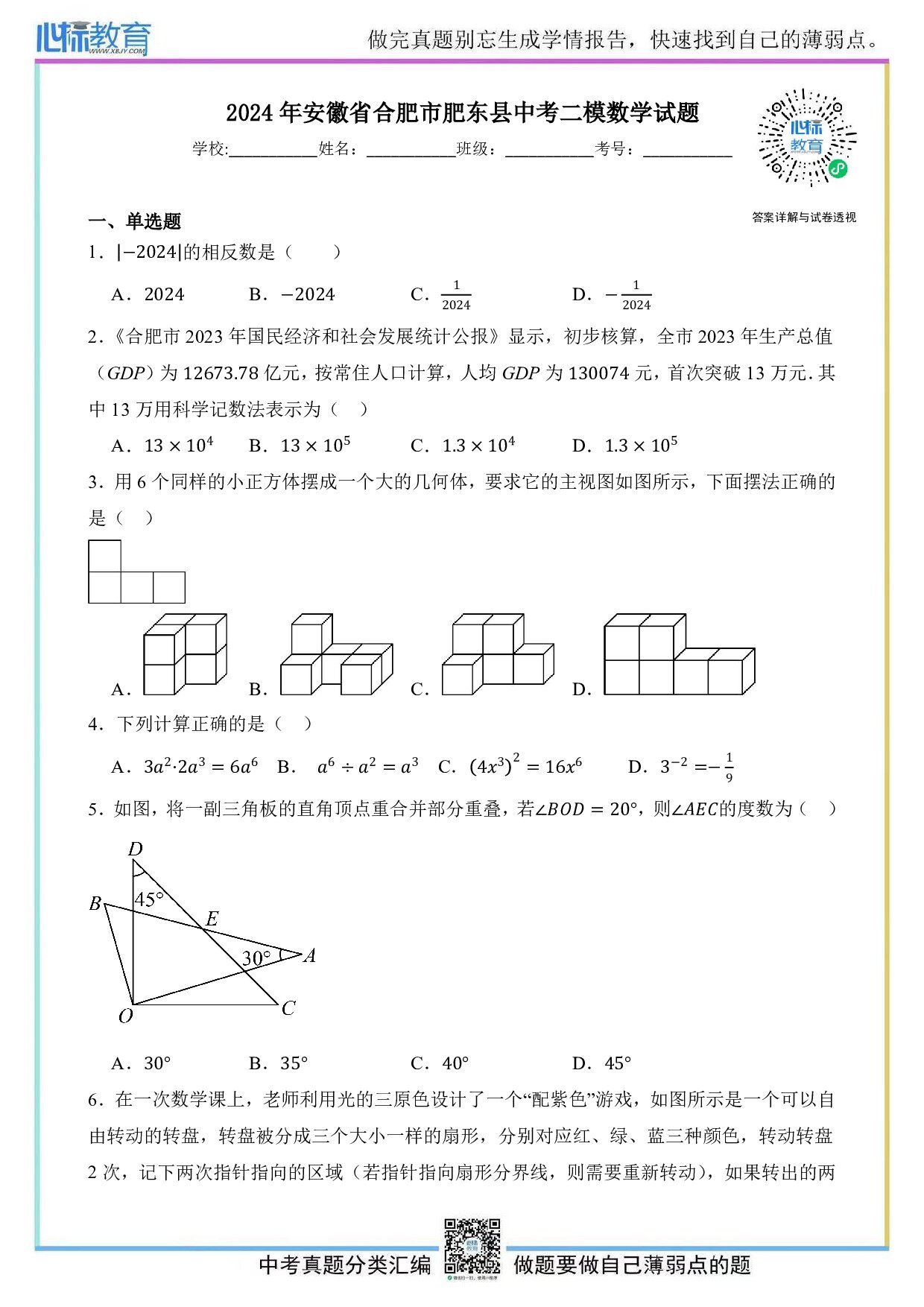 2024年安徽省合肥市肥东县中考二模数学试题及答案解析