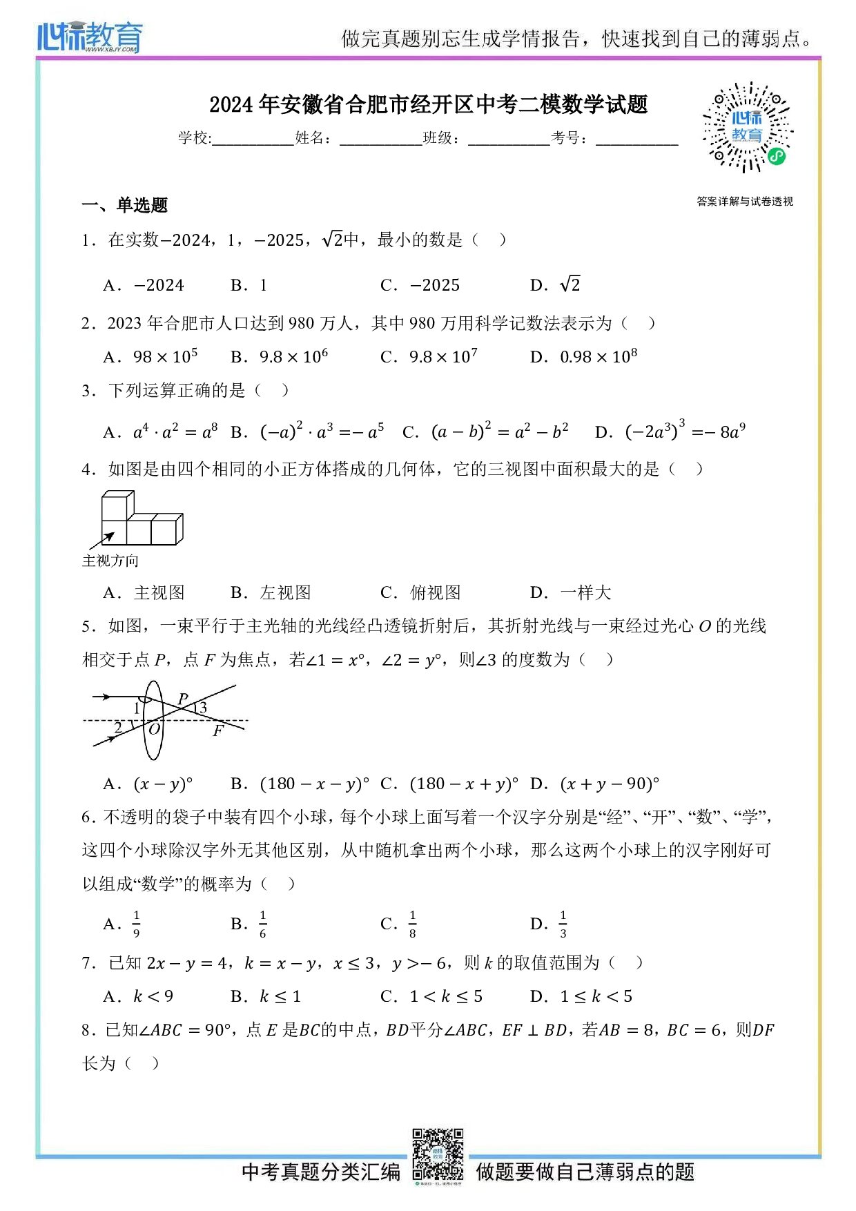 2024年安徽省合肥市经开区中考二模数学试题及答案解析