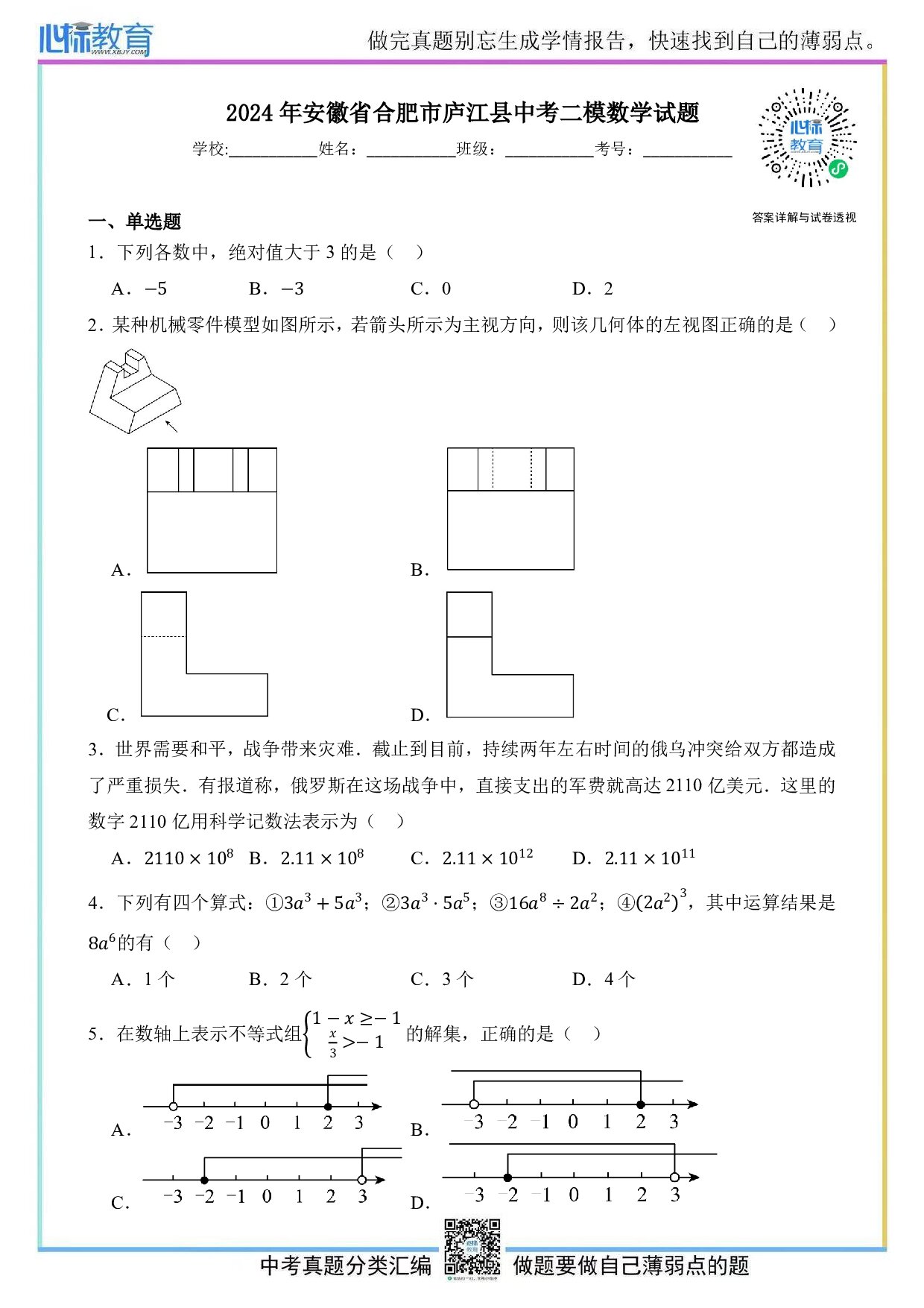 2024年安徽省合肥市庐江县中考二模数学试题及答案解析