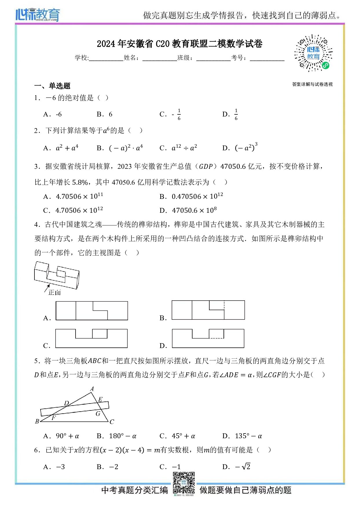 2024年安徽省C20教育联盟二模数学试卷及答案解析