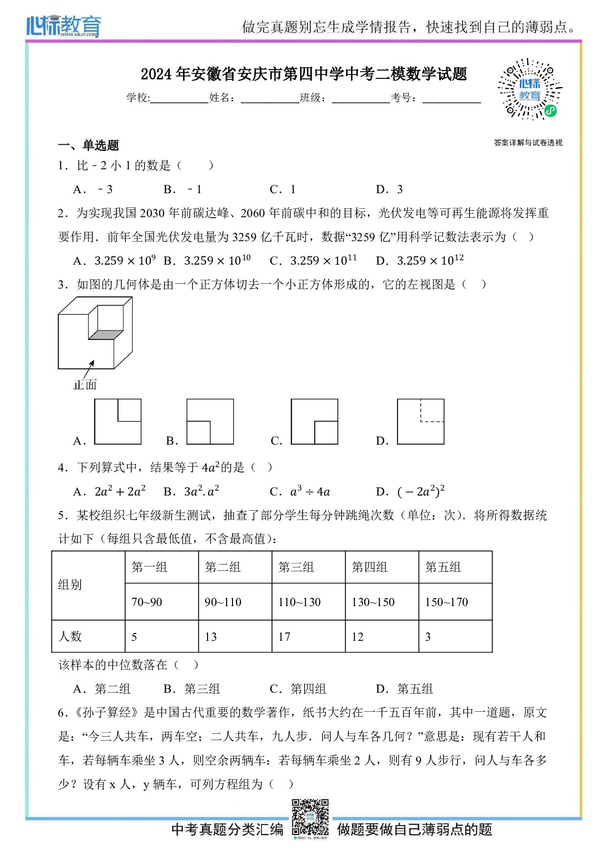 2024年安徽省安庆市第四中学中考二模数学试题及答案解析