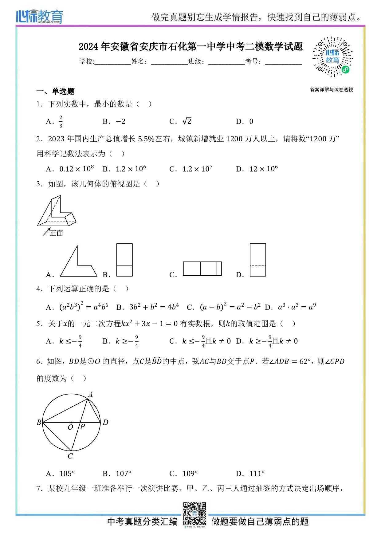 2024年安徽省安庆市石化第一中学中考二模数学试题及答案解析
