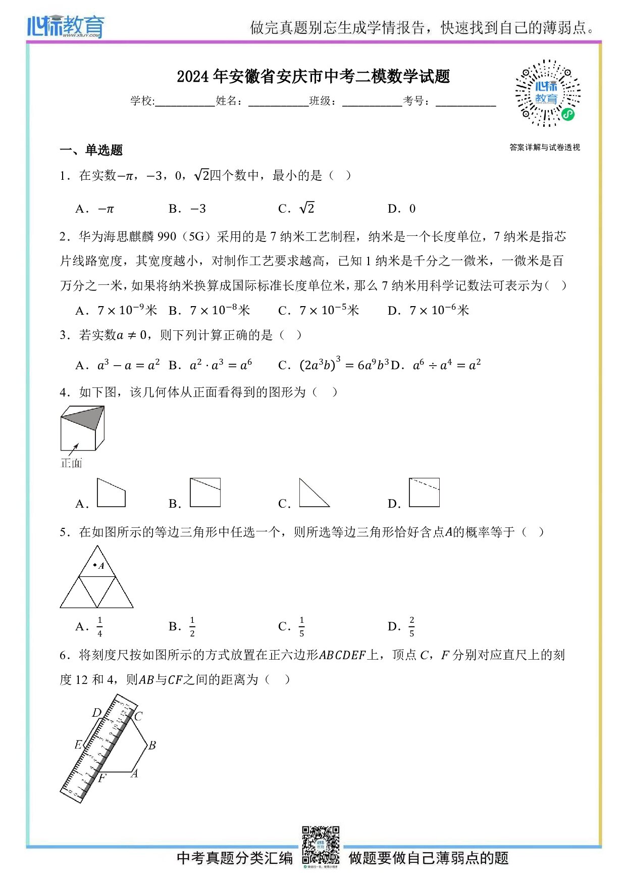 2024年安徽省安庆市中考二模数学试题及答案解析