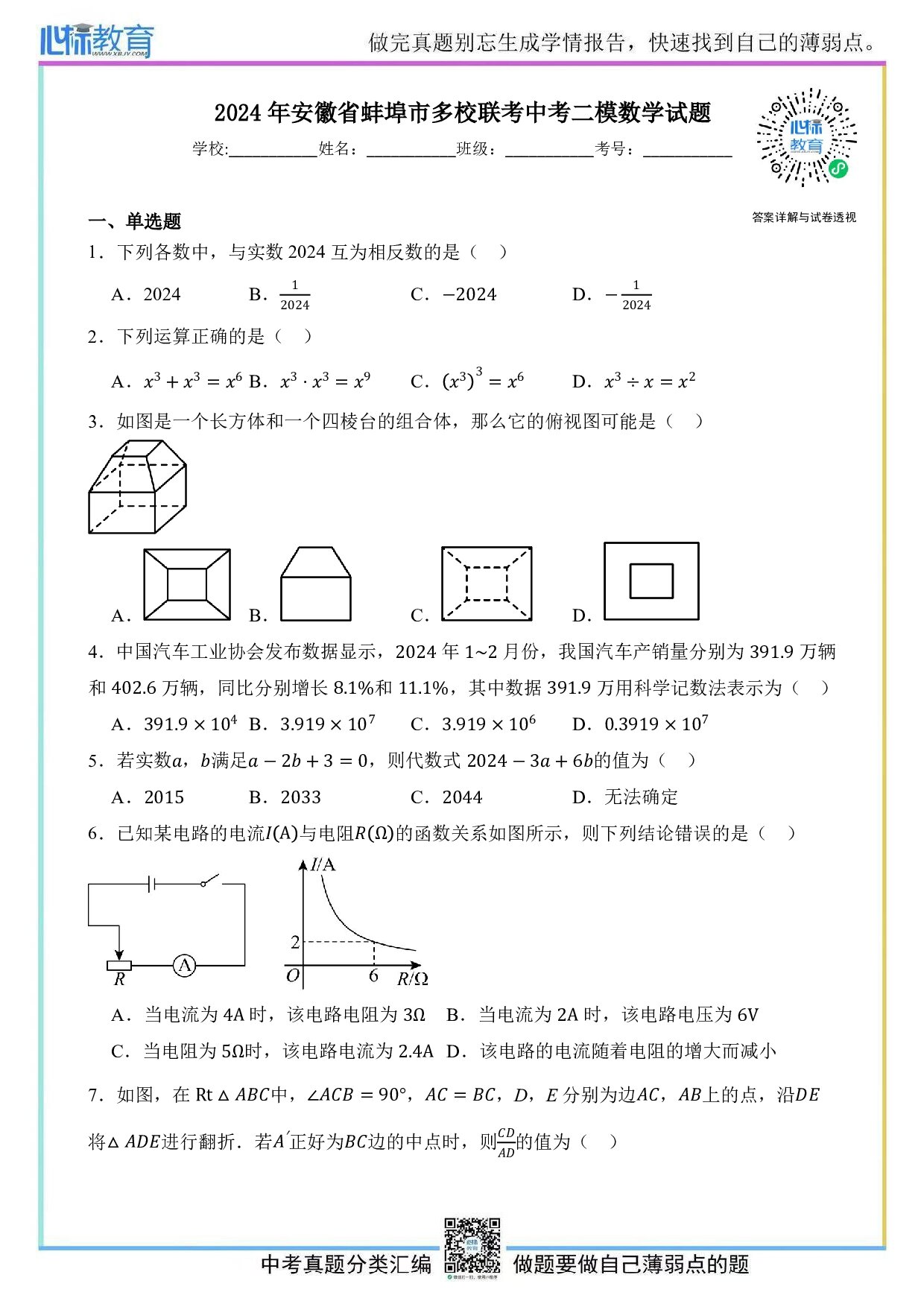 2024年安徽省蚌埠市多校联考中考二模数学试题及答案解析