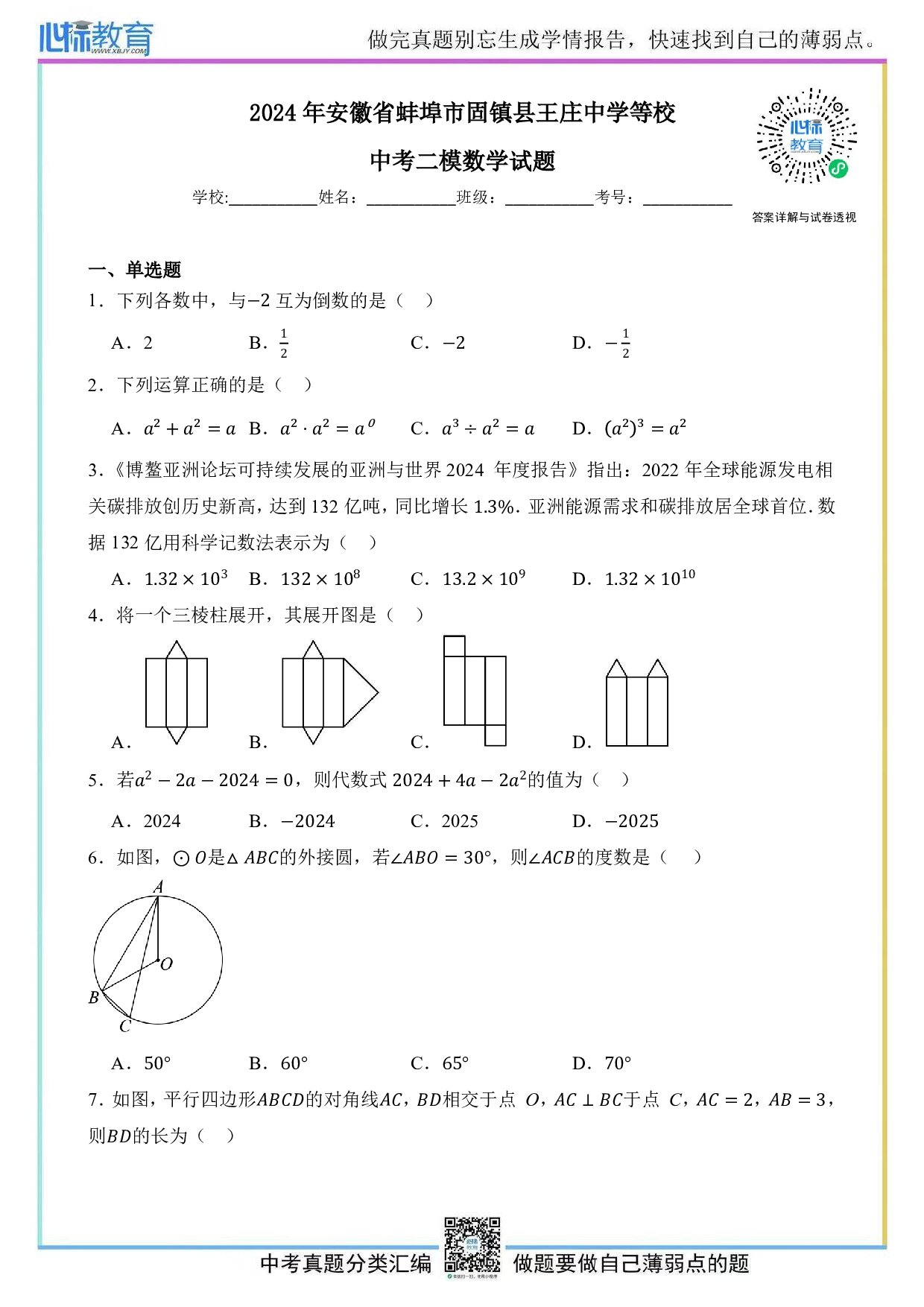 2024年安徽省蚌埠市固镇县王庄中学等校中考二模数学试题及答案解析