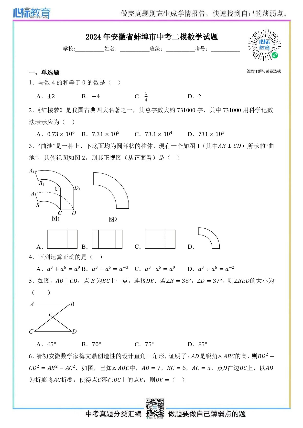 2024年安徽省蚌埠市中考二模数学试题及答案解析