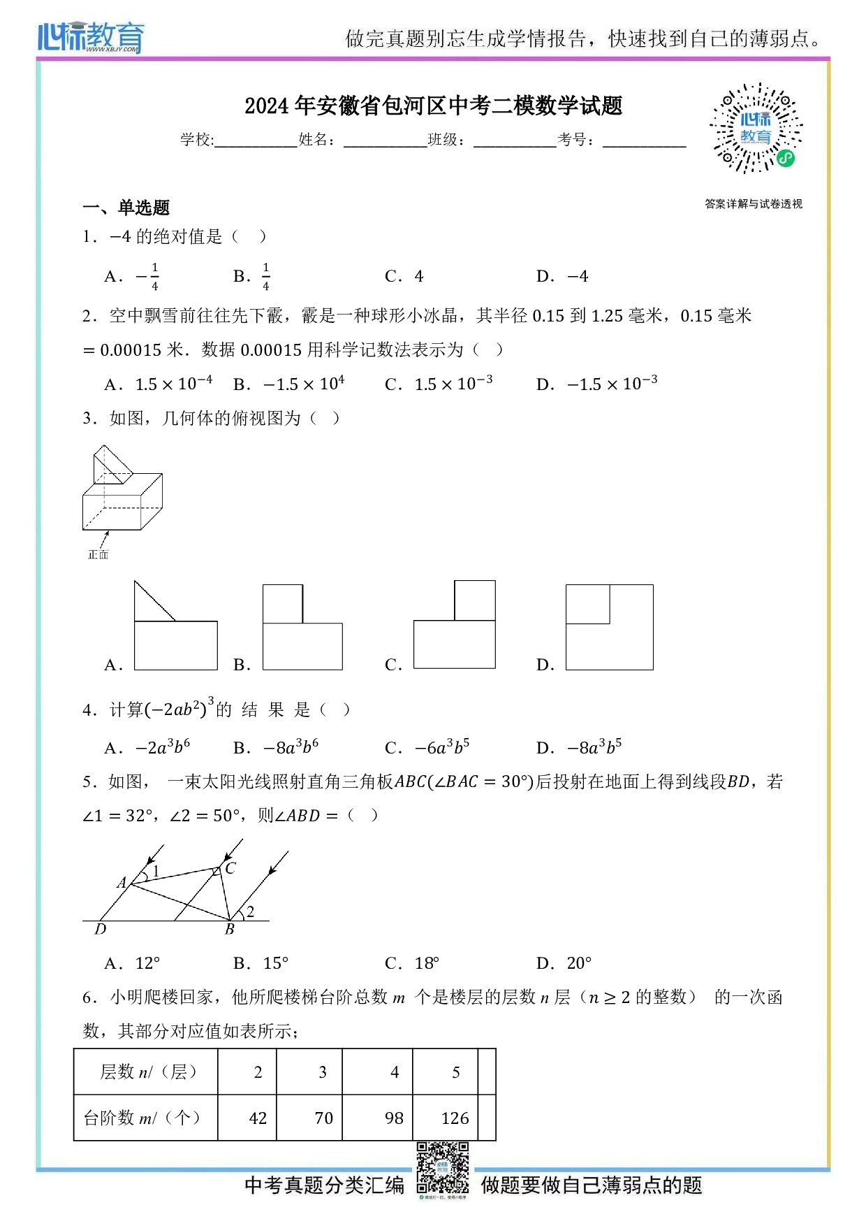 2024年安徽省包河区中考二模数学试题及答案解析