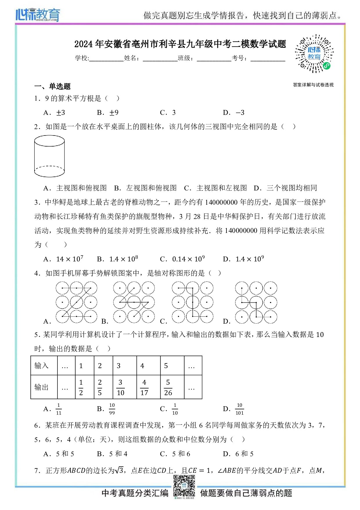 2024年安徽省亳州市利辛县九年级中考二模数学试题及答案解析
