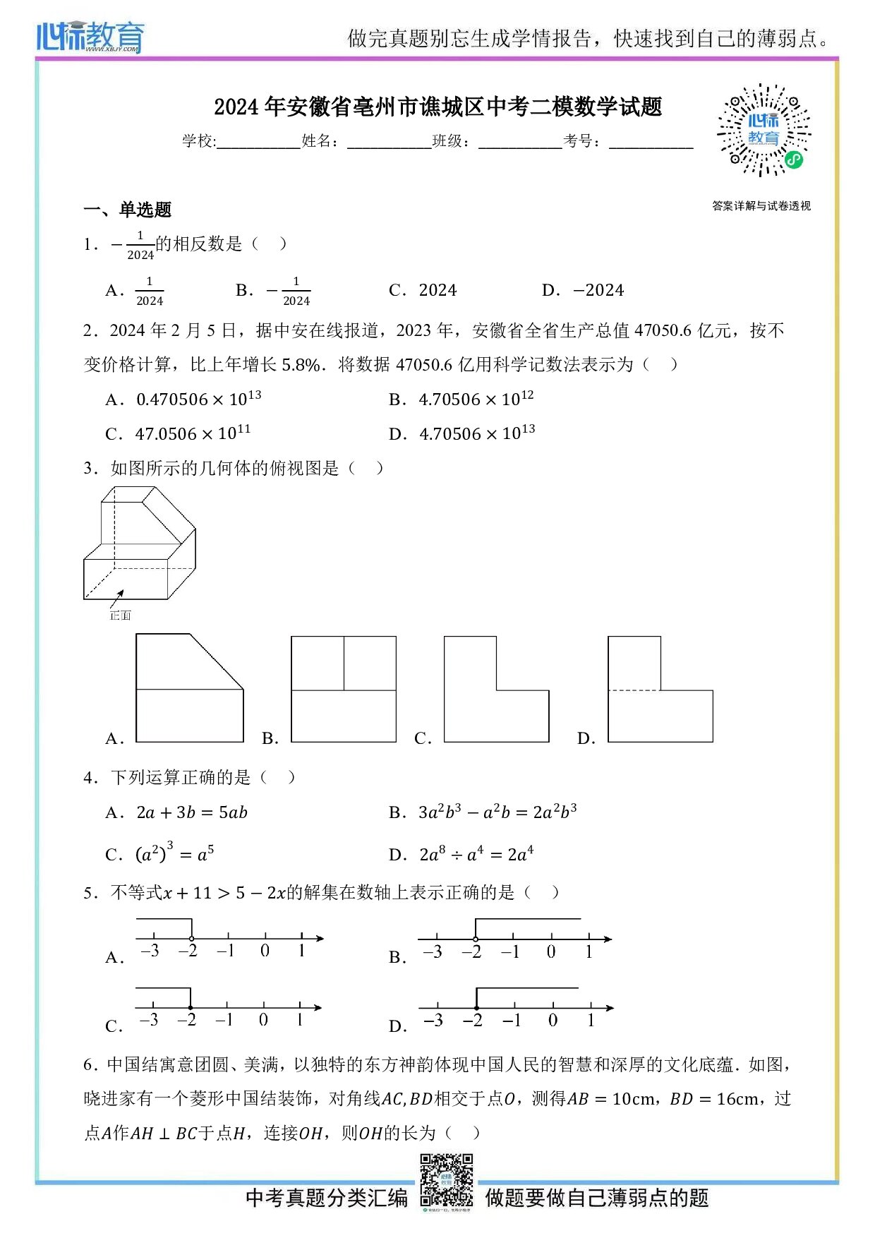 2024年安徽省亳州市谯城区中考二模数学试题及答案解析