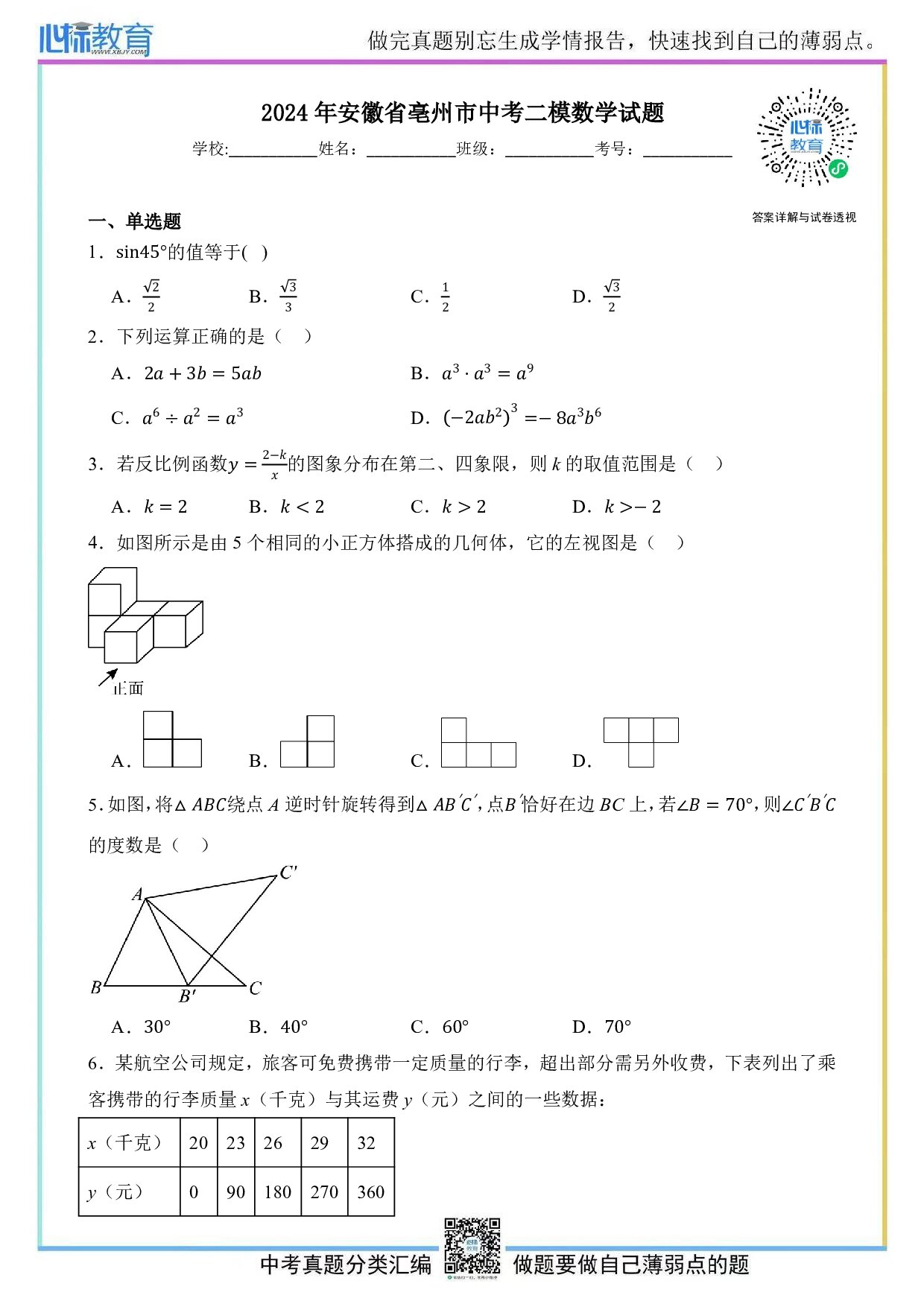 2024年安徽省亳州市中考二模数学试题及答案解析