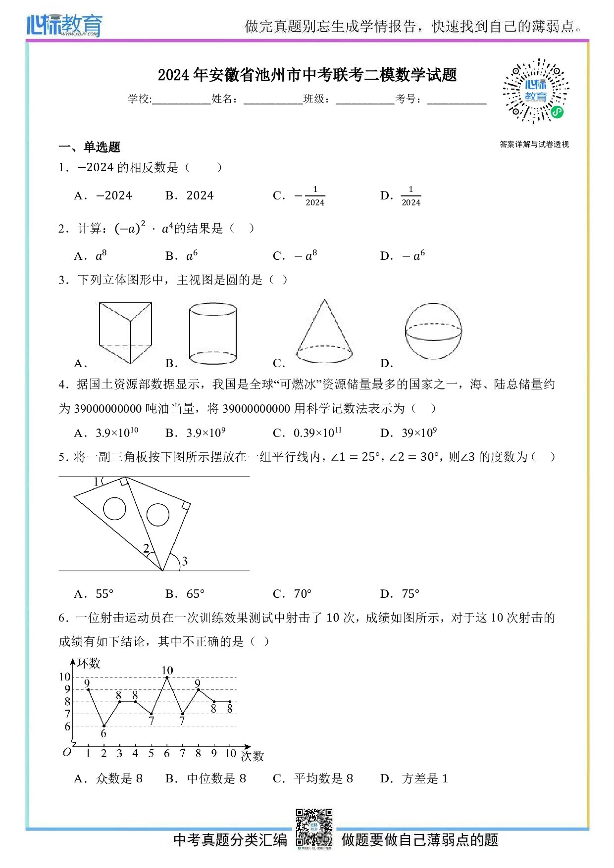 2024年安徽省池州市中考联考二模数学试题及答案解析